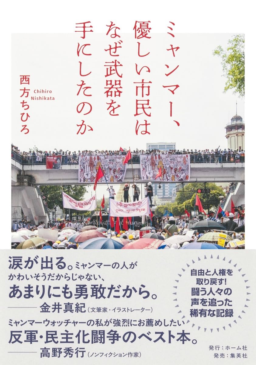 ミャンマー概説 ミャンマー、優しい市民はなぜ武器を手にしたのか | 西方 ちひろ |本